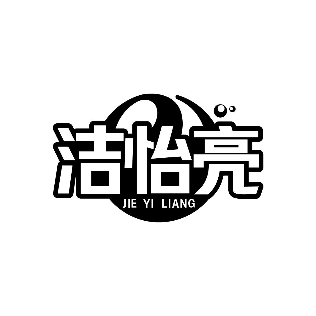 洁怡亮
