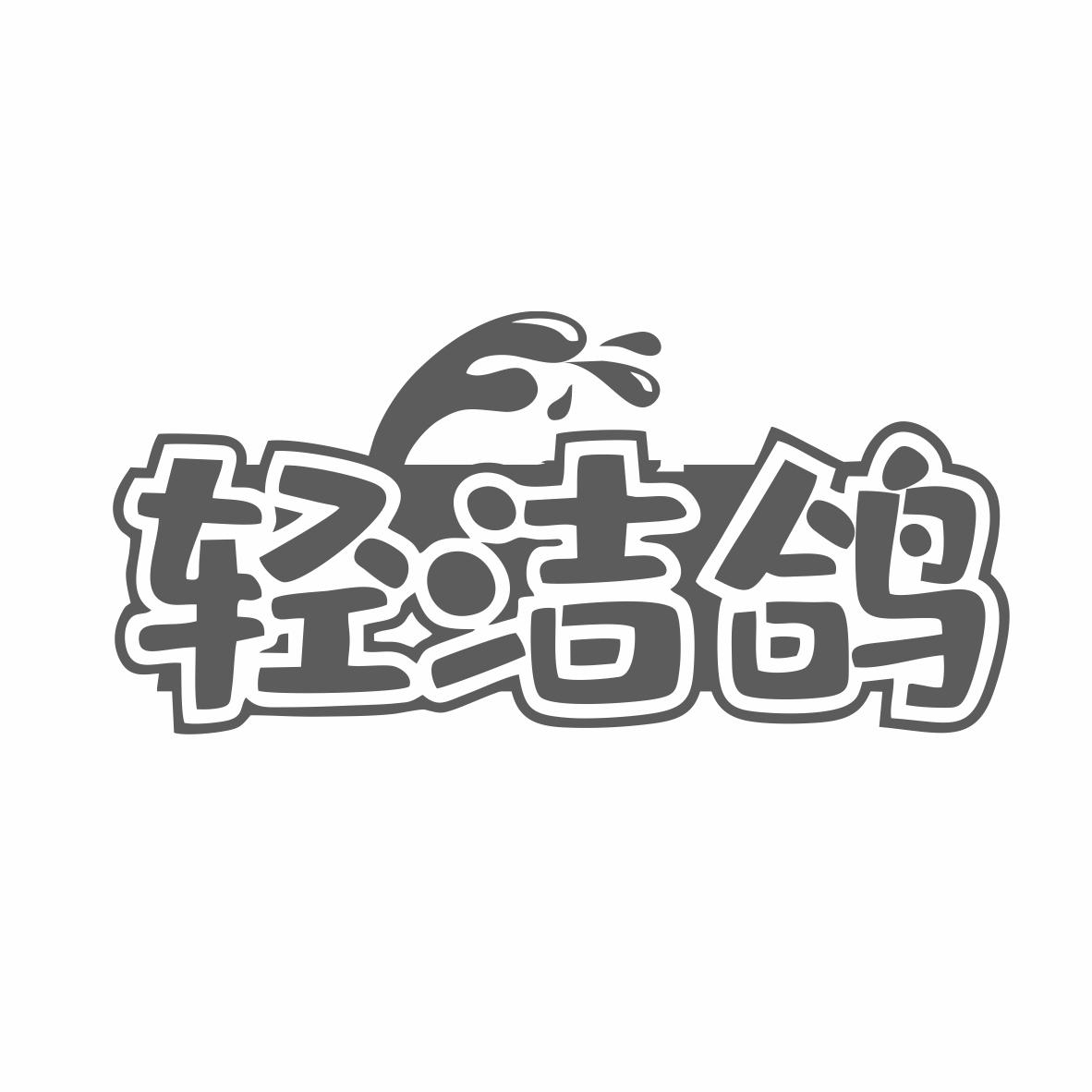 轻洁鸽