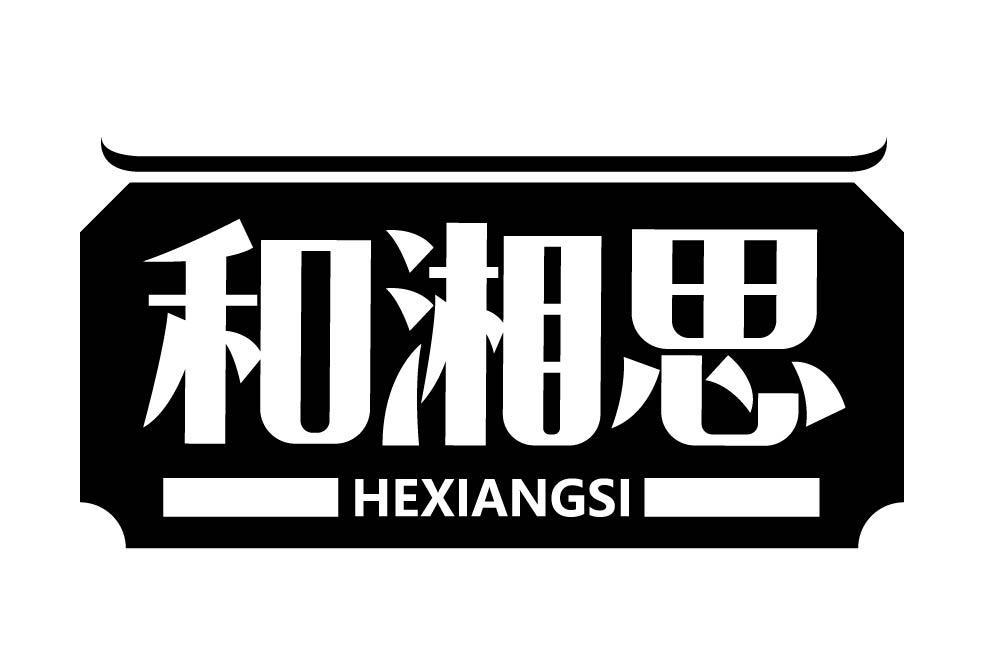 和湘思