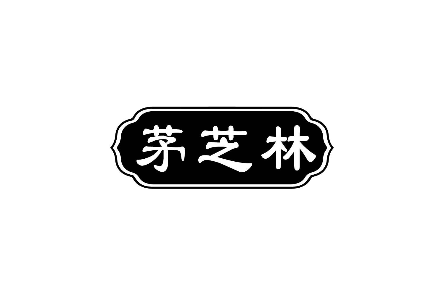 茅芝林