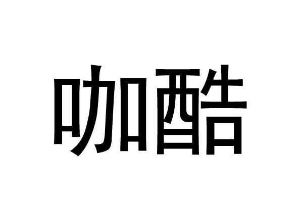 咖酷