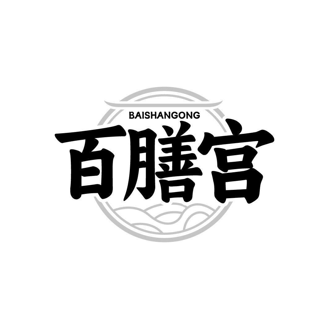 百膳宫