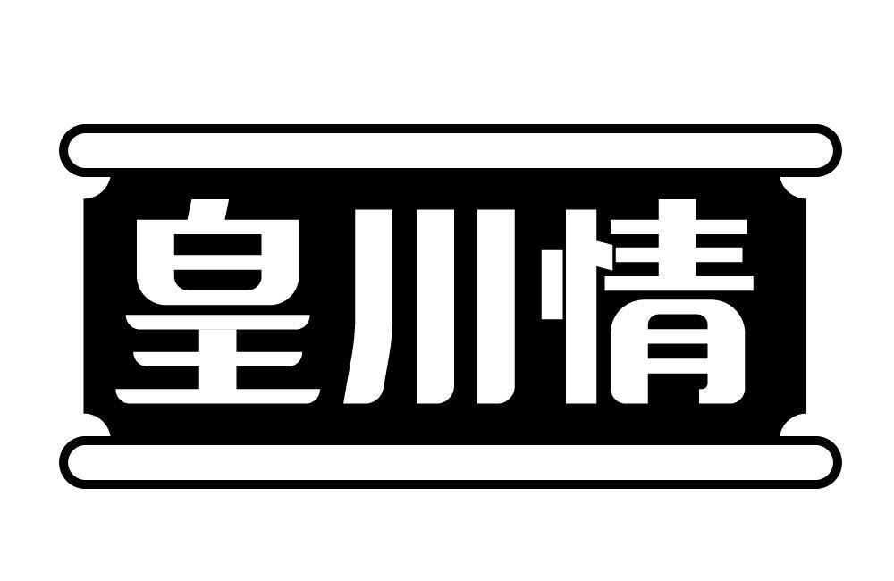 皇川情