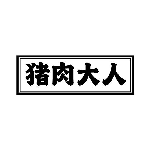 猪肉大人