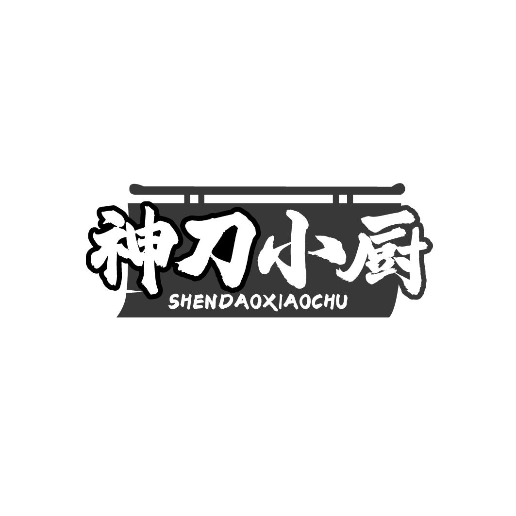 神刀小厨