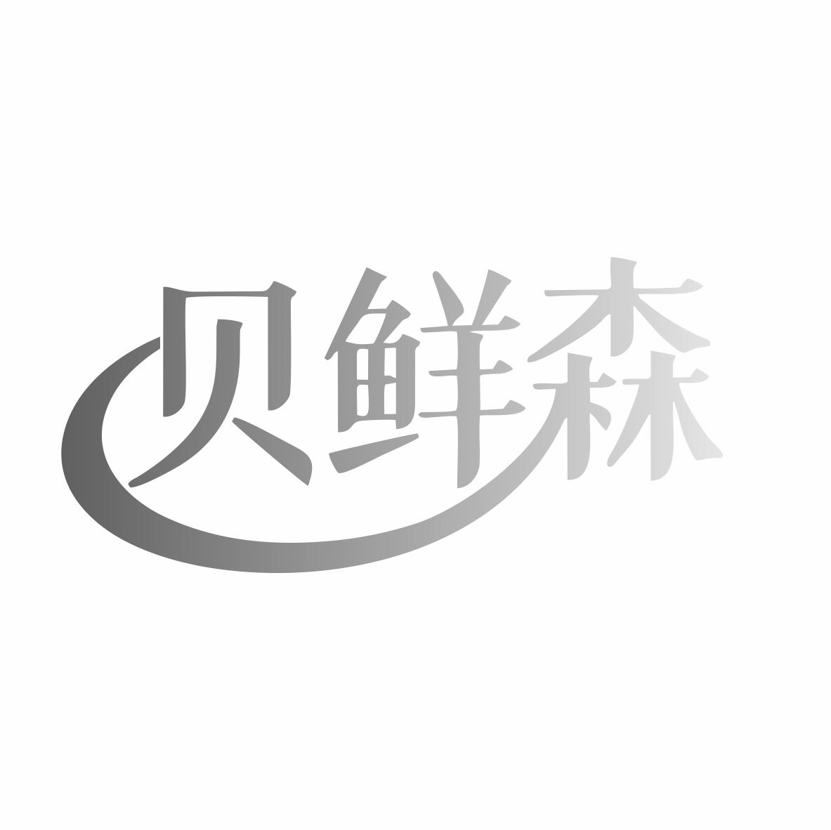 贝鲜森