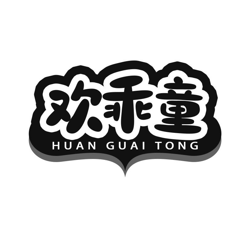 欢乖童