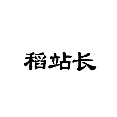 稻站长