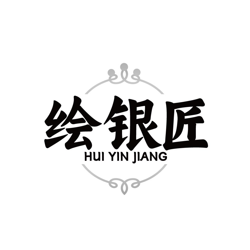 绘银匠