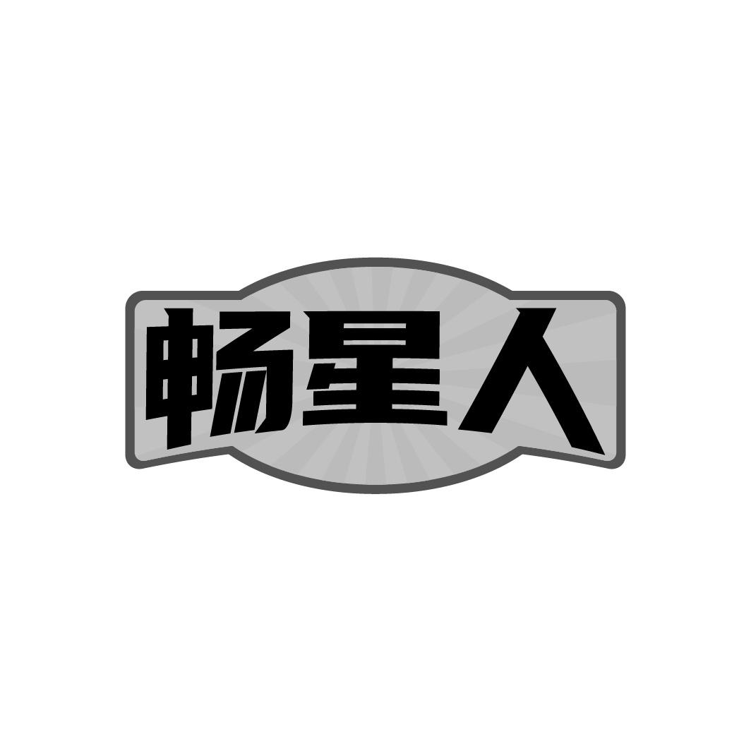 畅星人