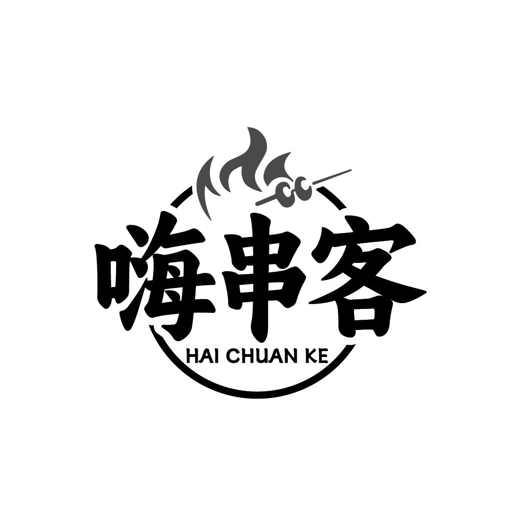 嗨串客