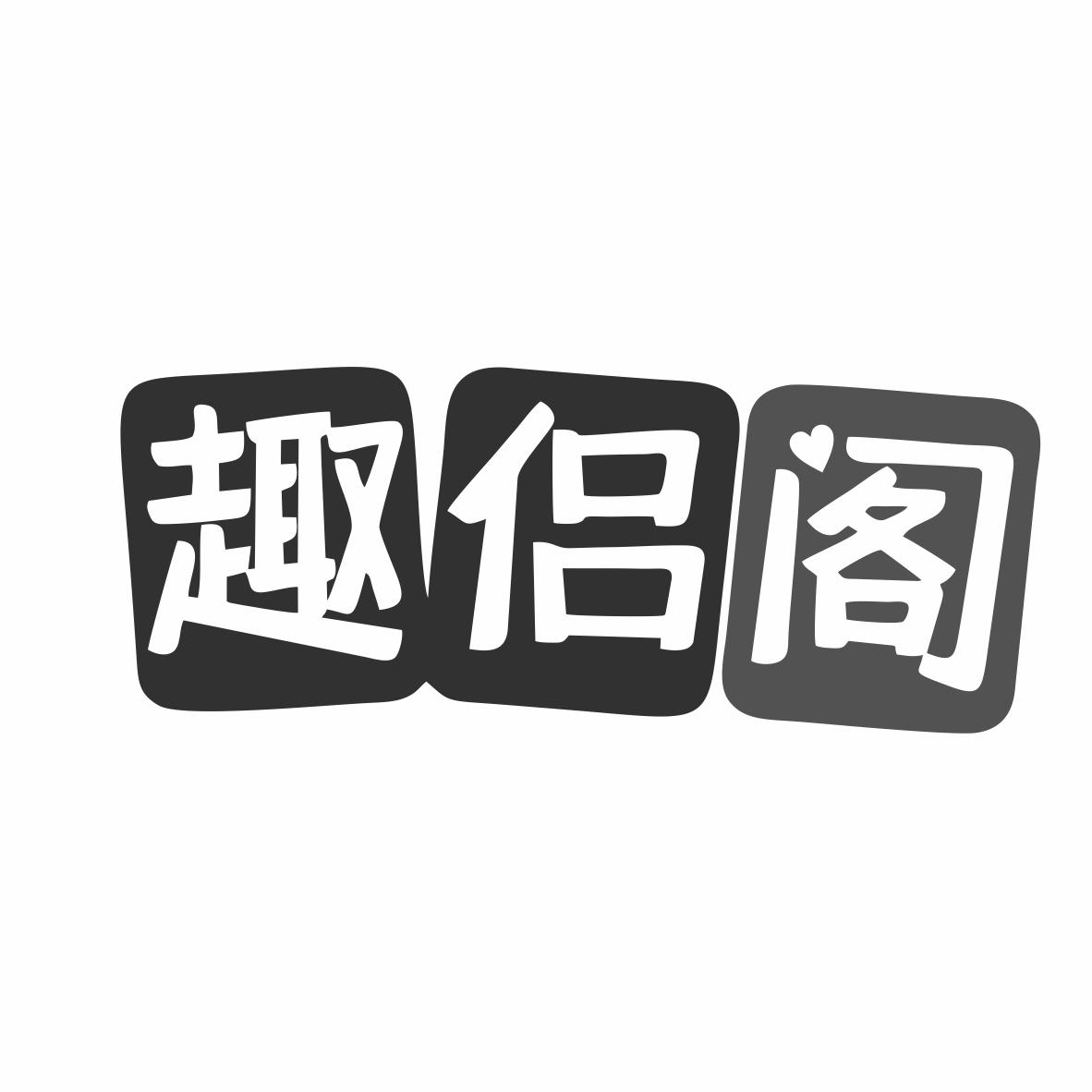 趣侣阁