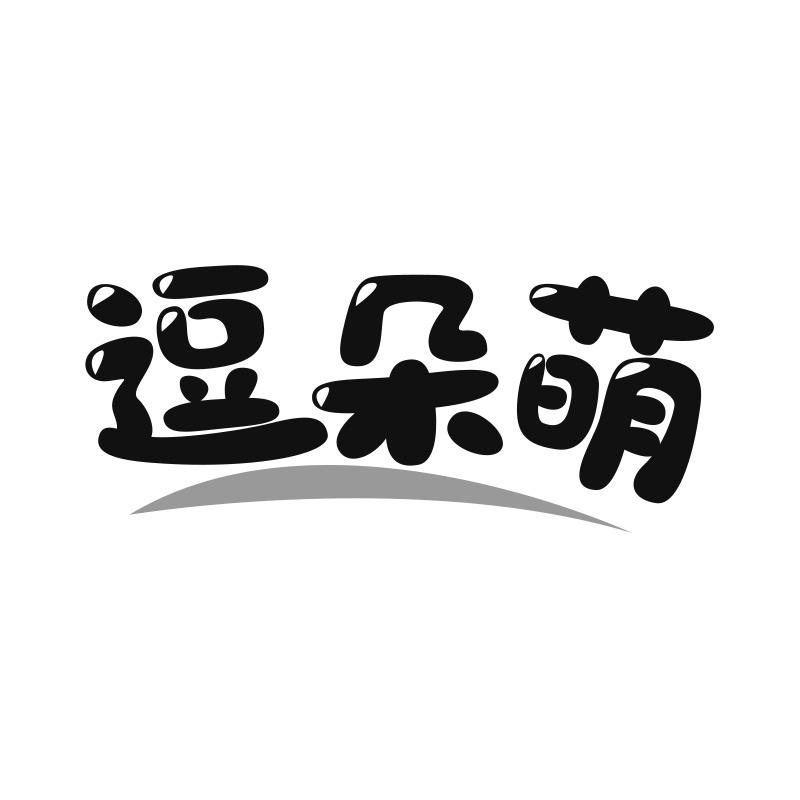 逗朵萌