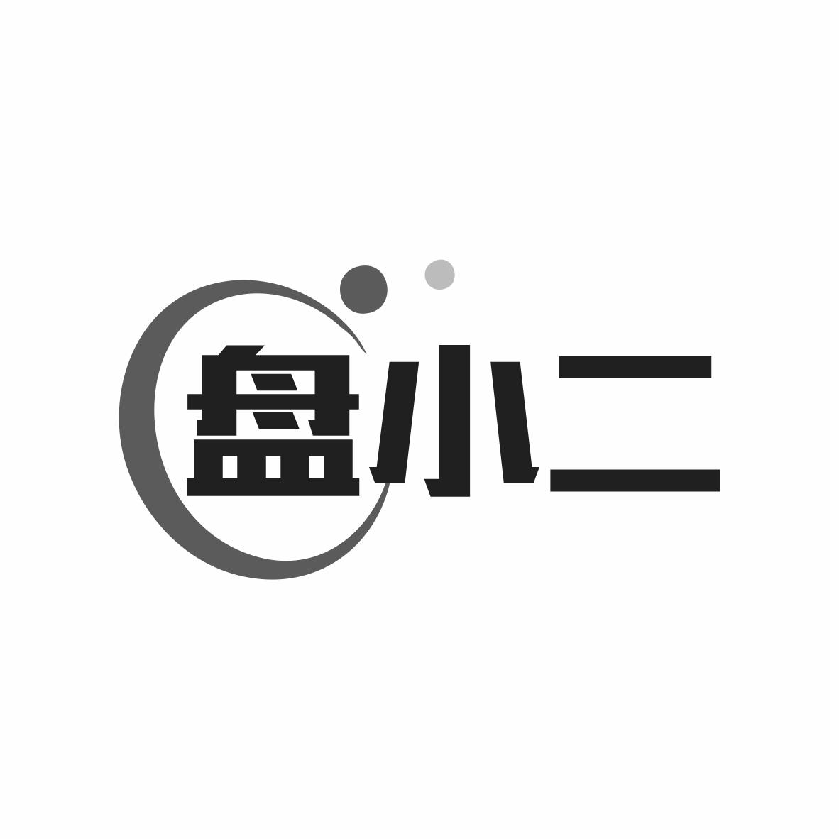 盘小二