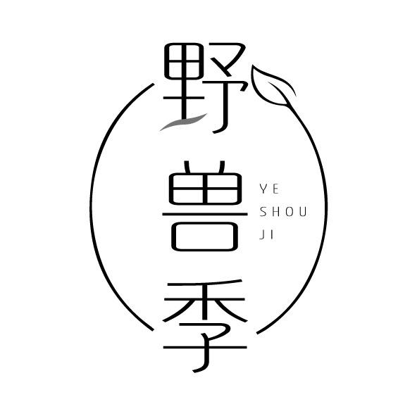 野兽季
