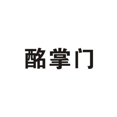 酩掌门