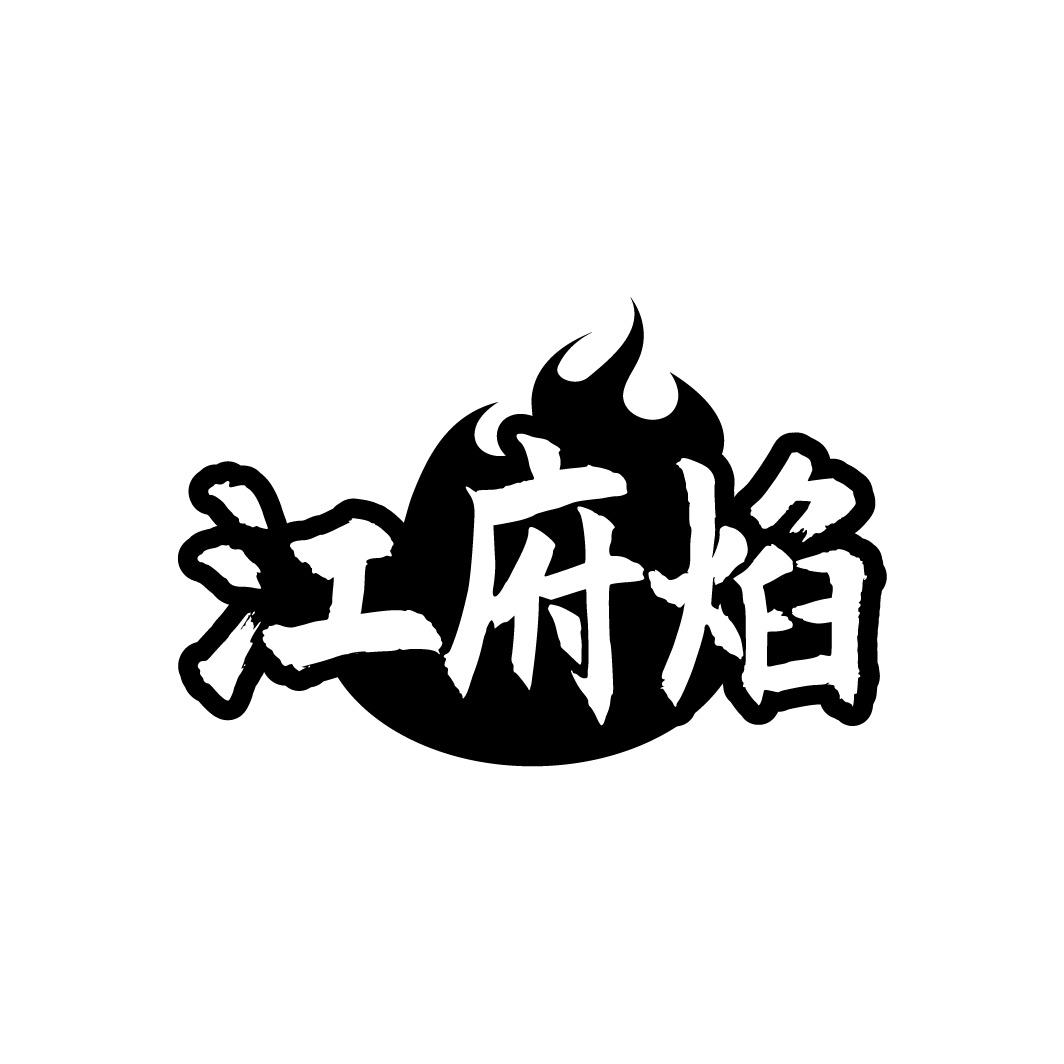 江府焰