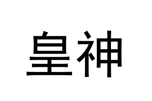 皇神