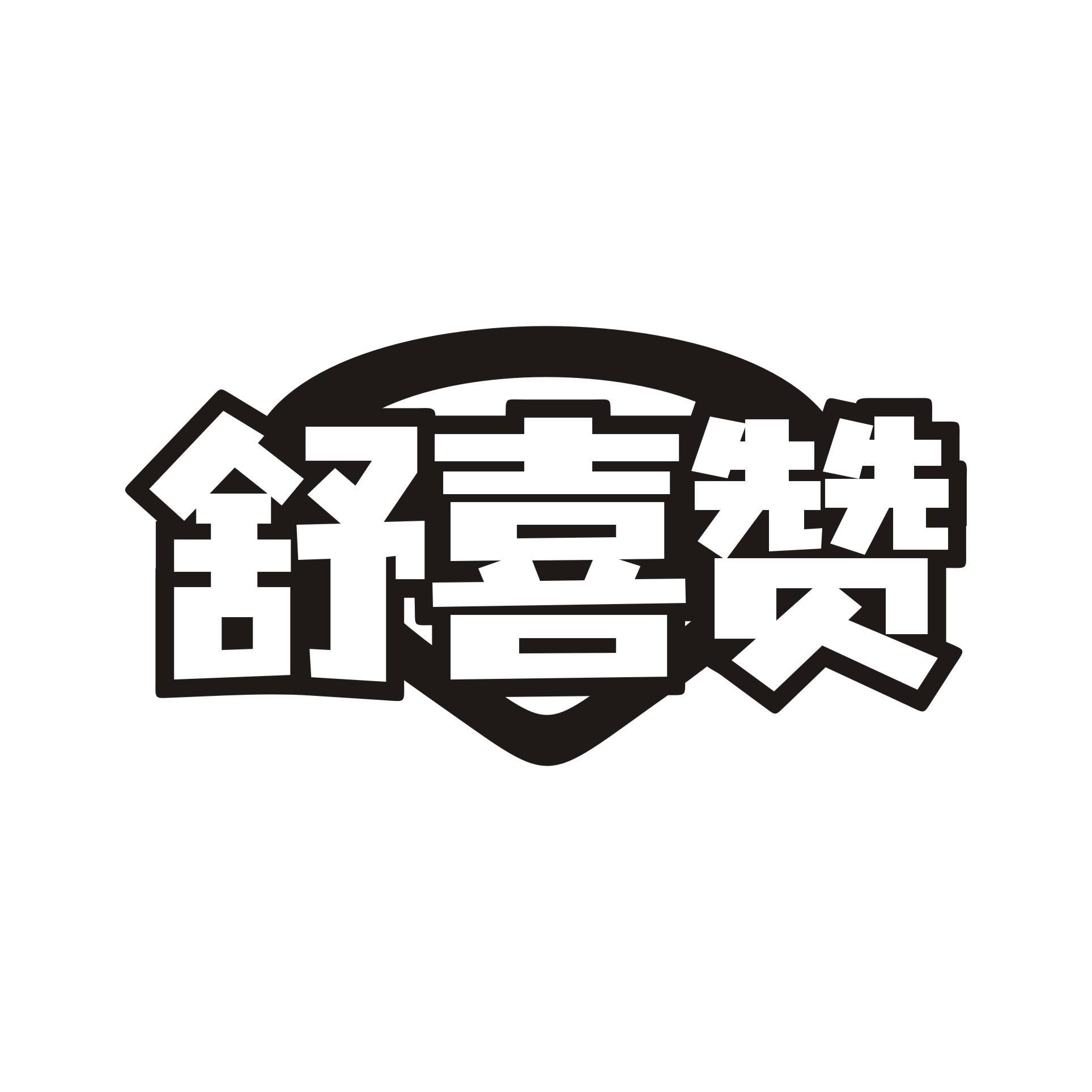 舒喜赞