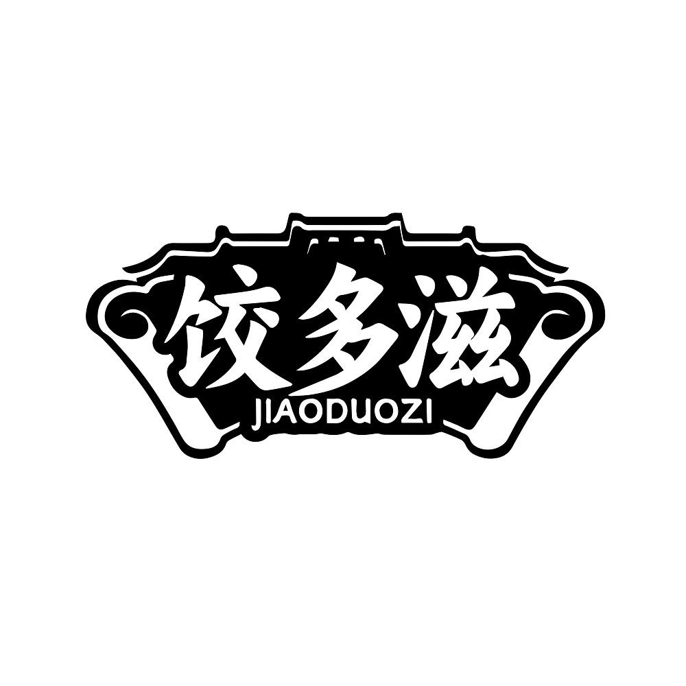 饺多滋