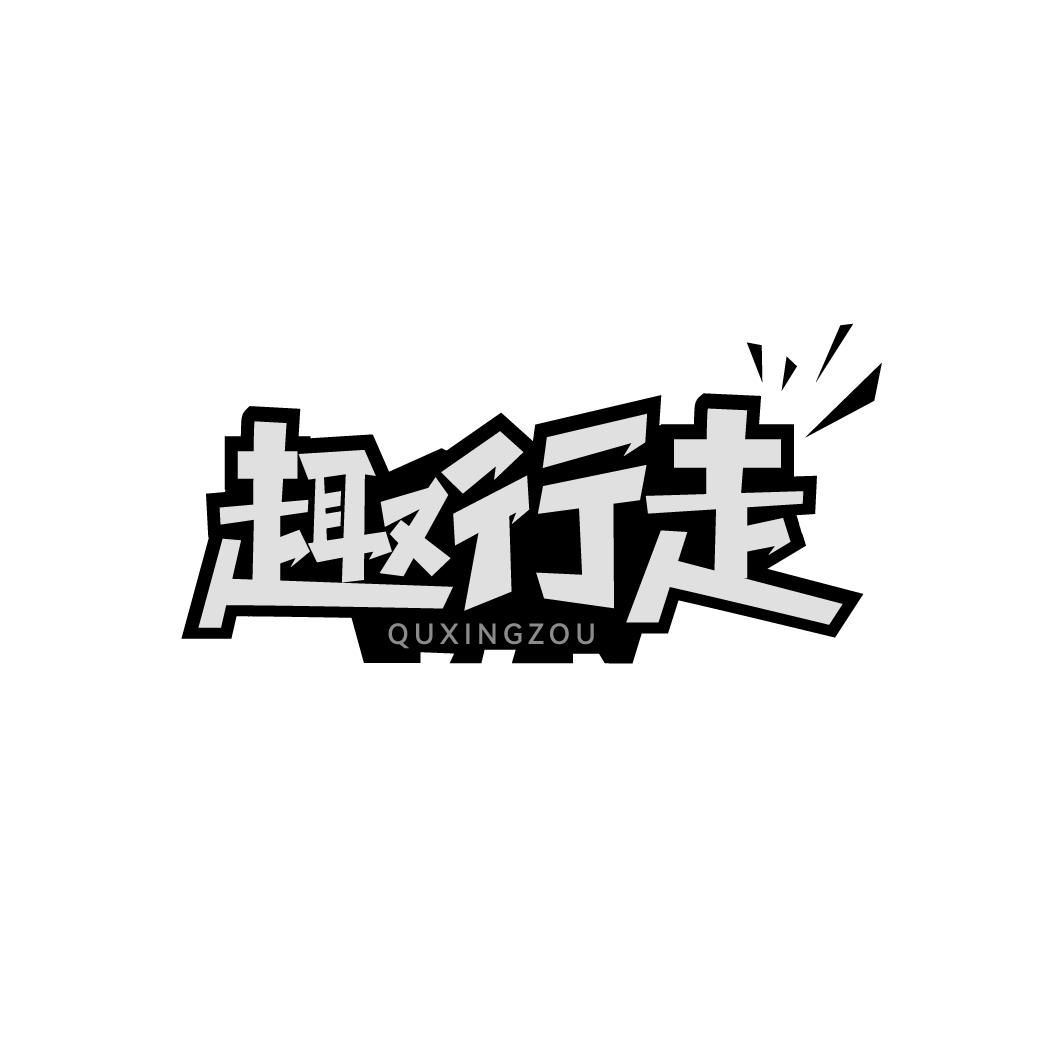 趣行走