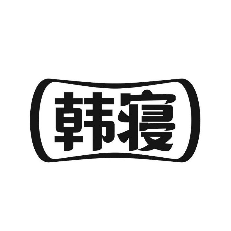 韩寝