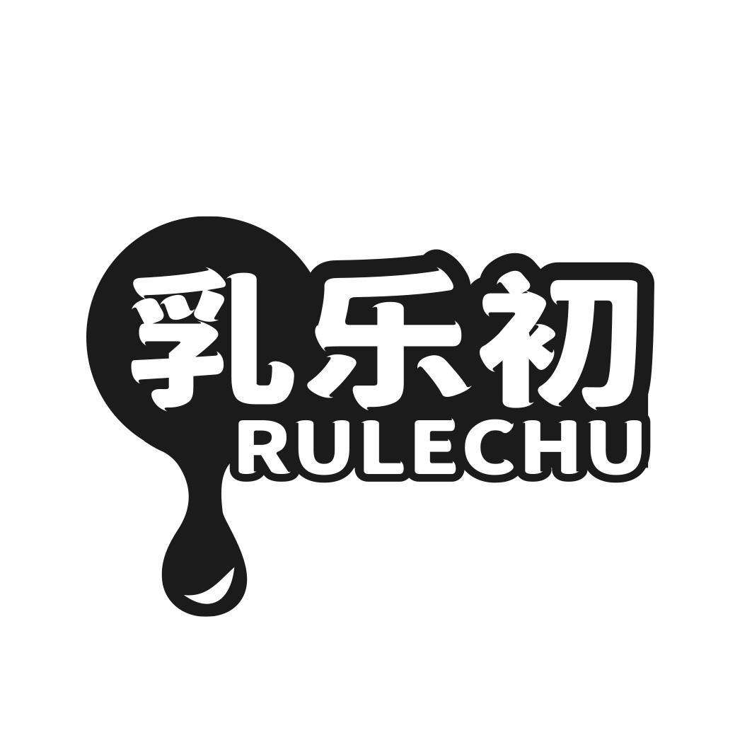 乳乐初