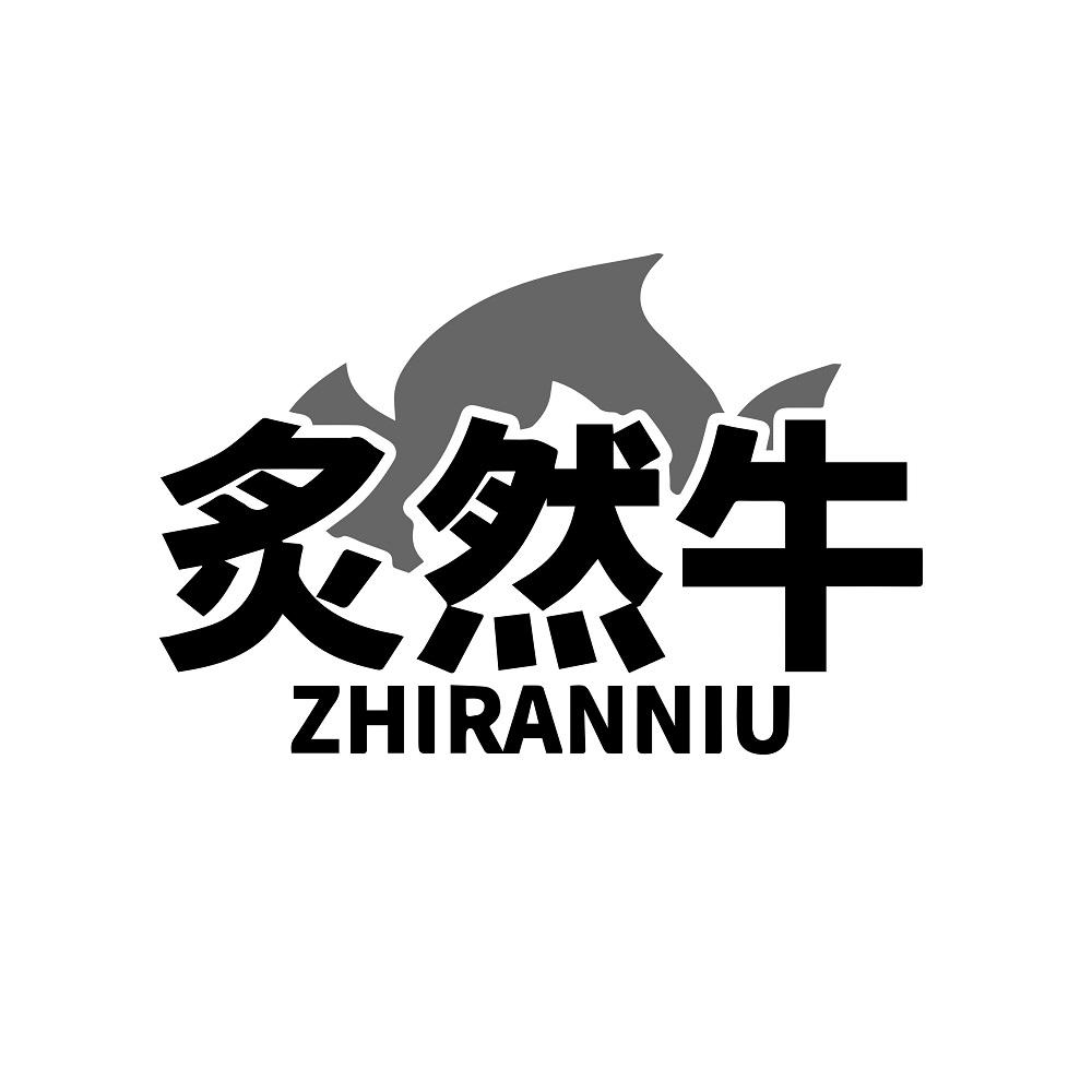 炙然牛