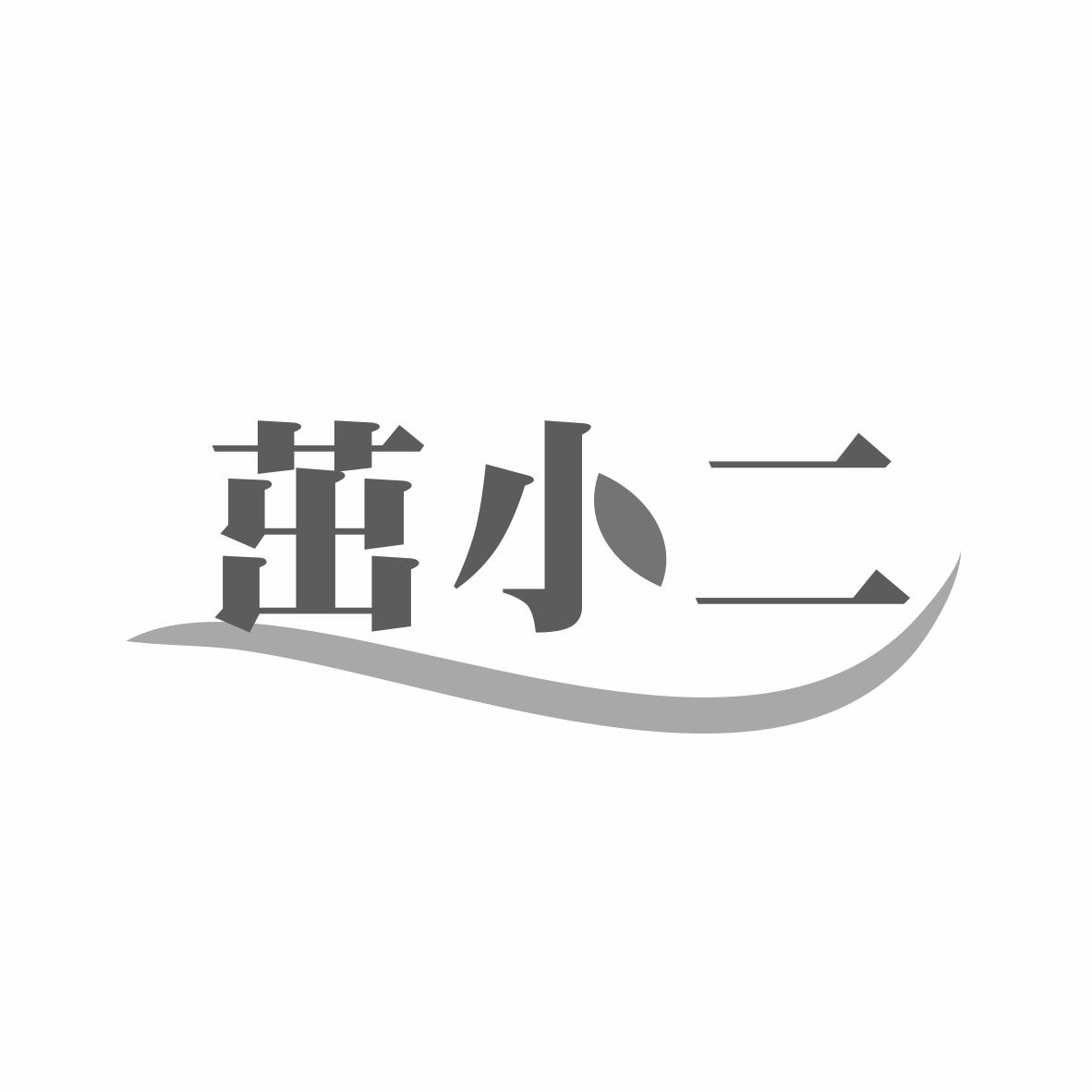 茁小二