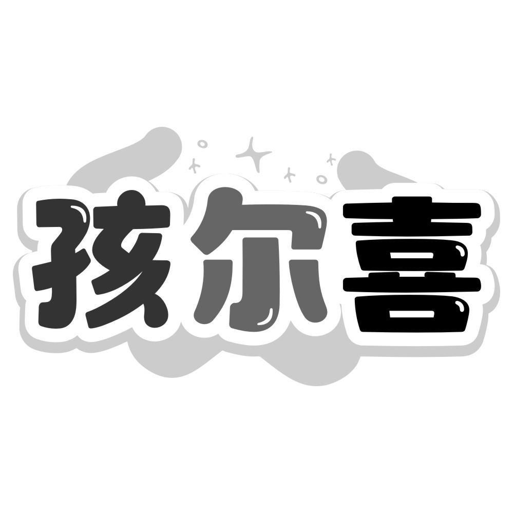 孩尔喜