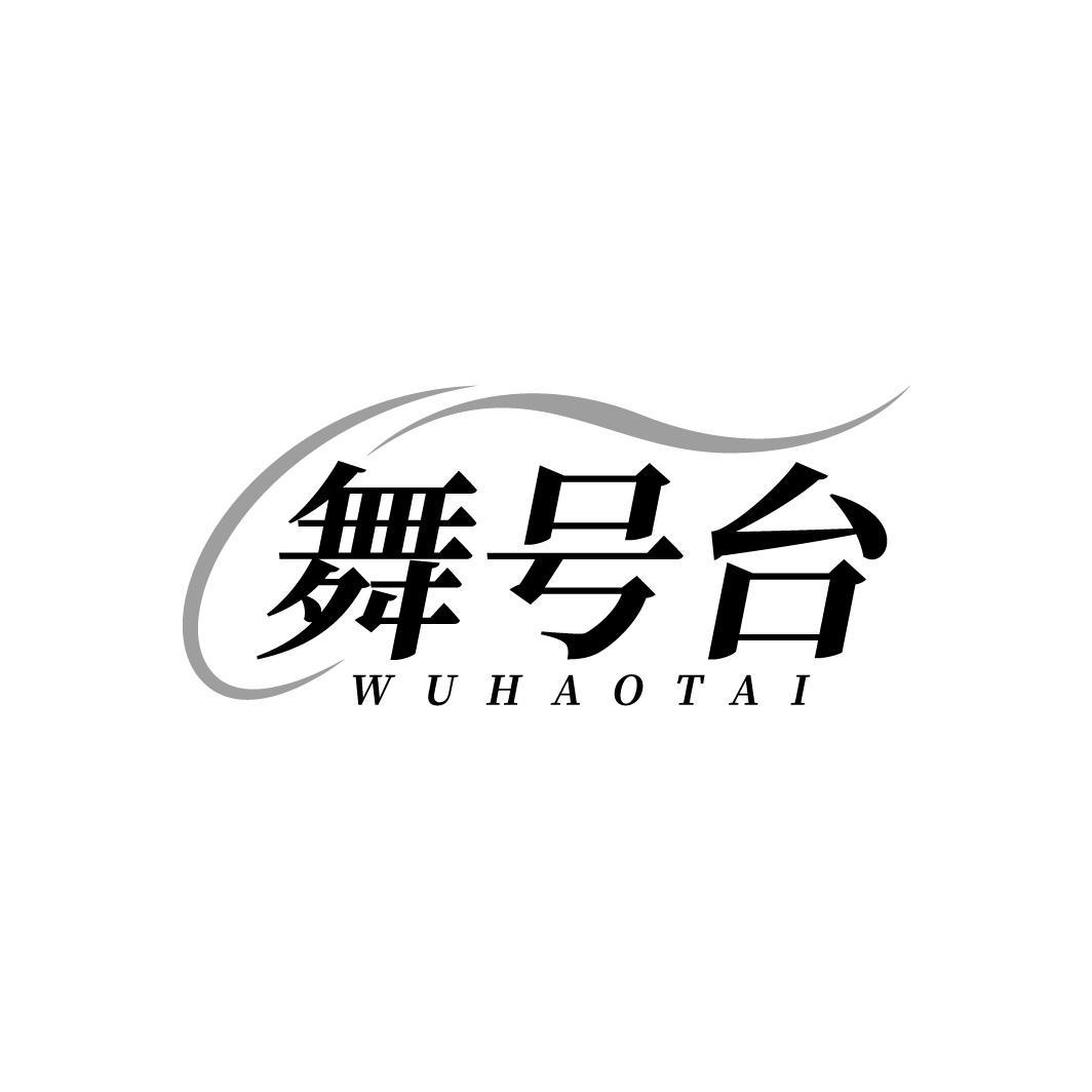 舞号台