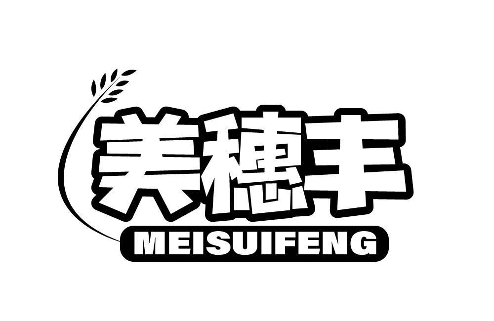 美穗丰