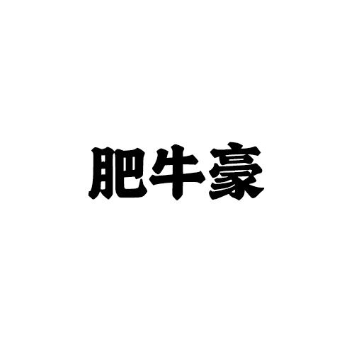 肥牛豪