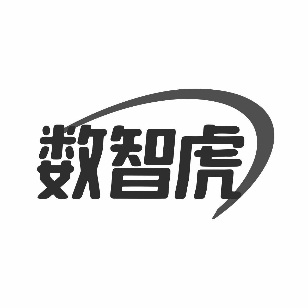 数智虎