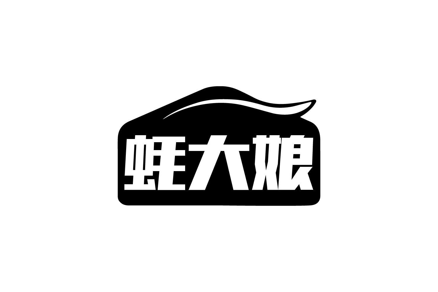 蚝大娘