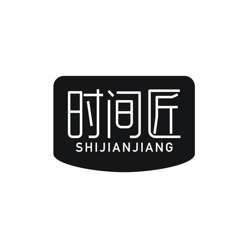 时间匠