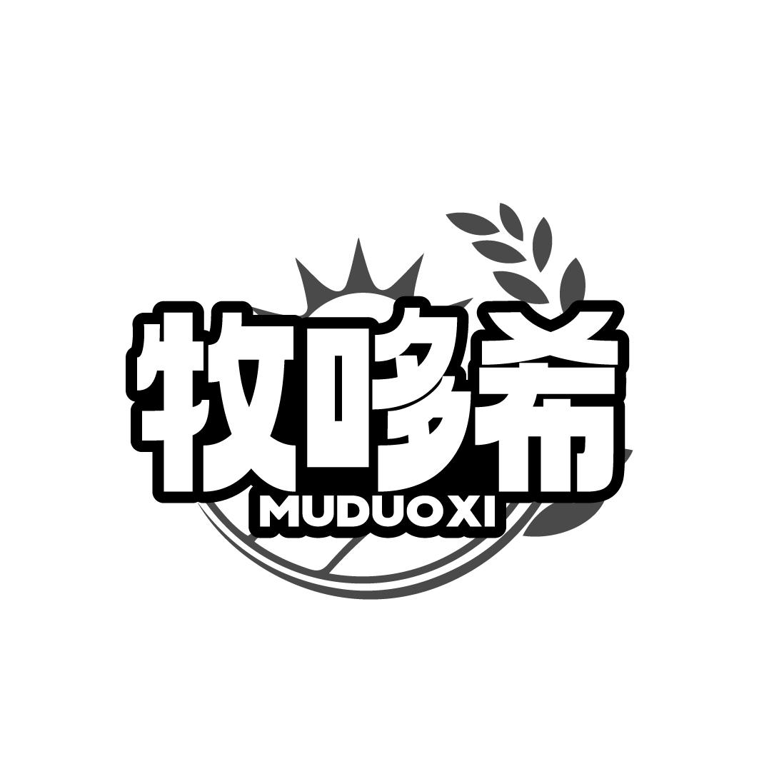 牧哆希
