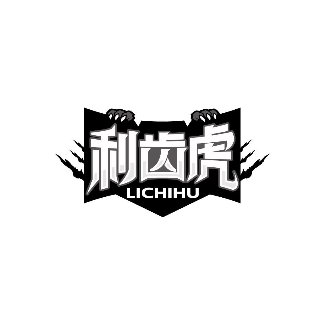 利齿虎