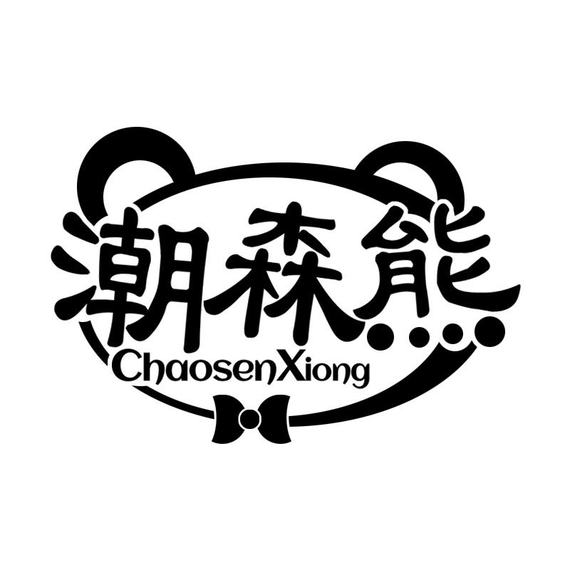 潮森熊