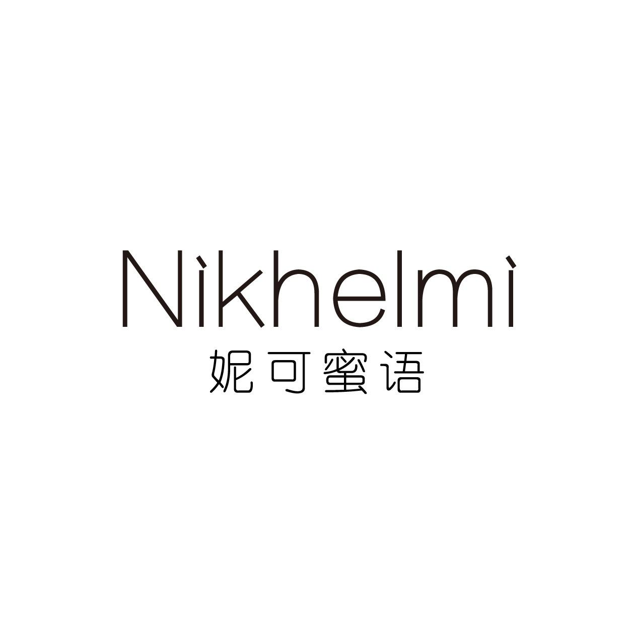 NIKHELMI 妮可蜜语