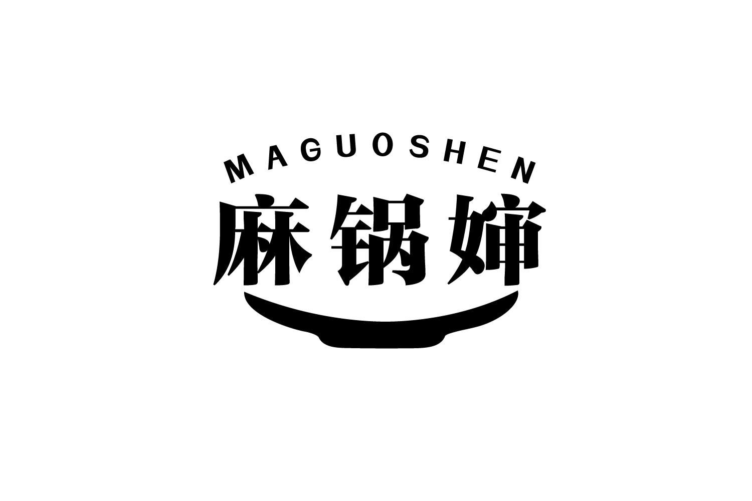 麻锅婶