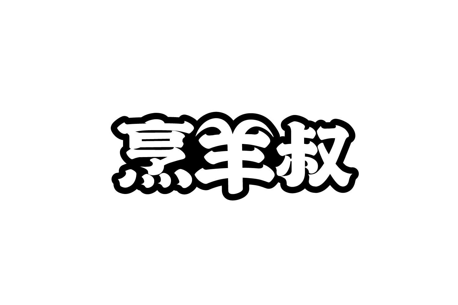 烹羊叔