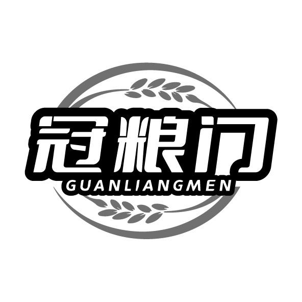 冠粮门