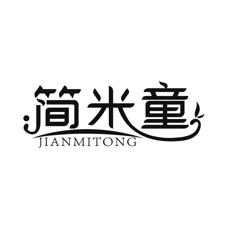 简米童