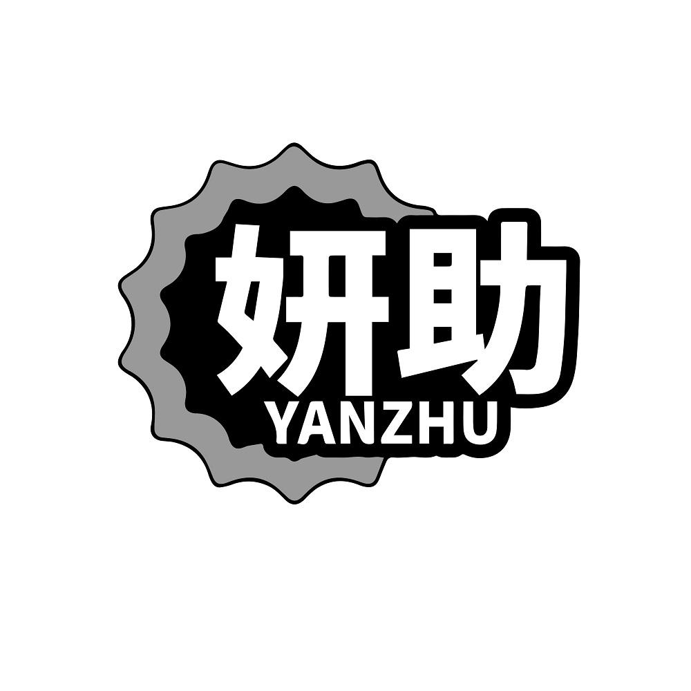 妍助