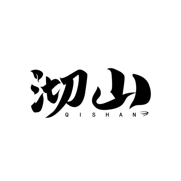 沏山