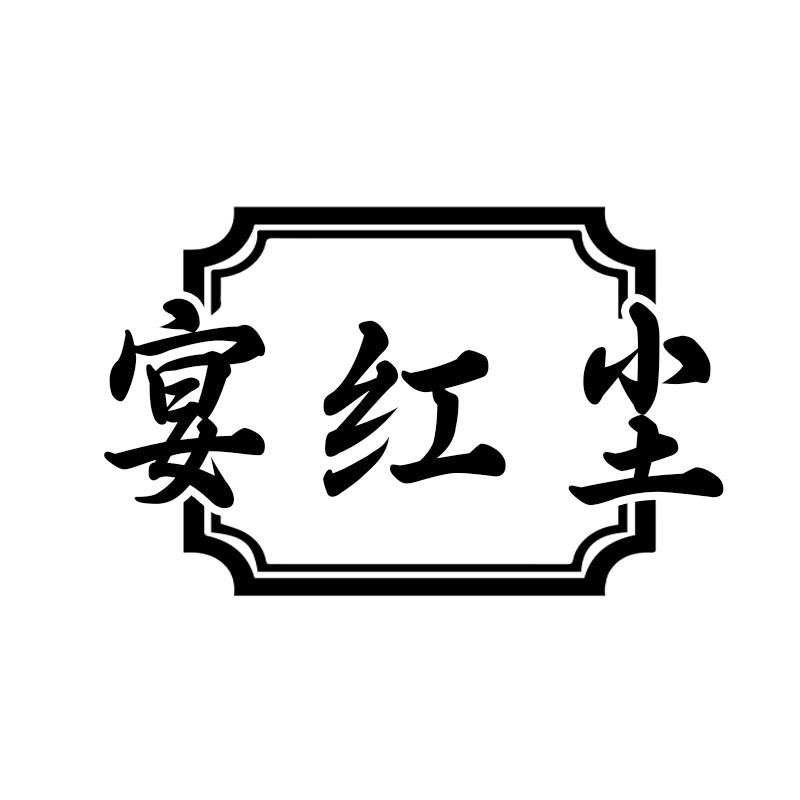宴红尘