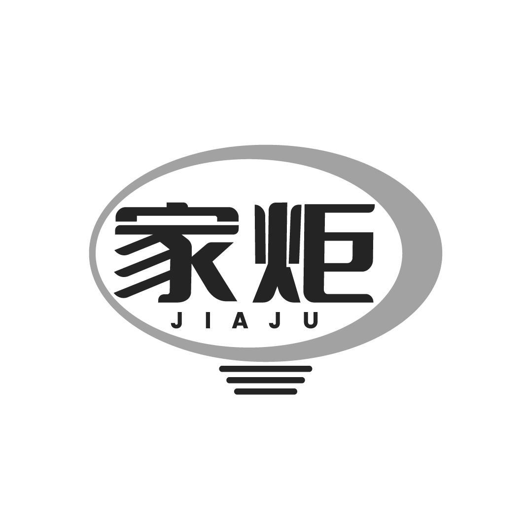 家炬