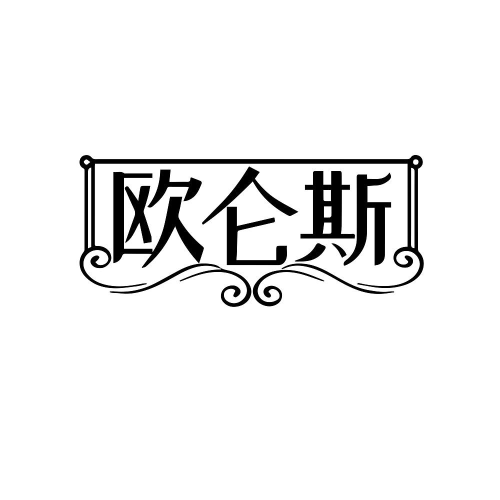 欧仑斯