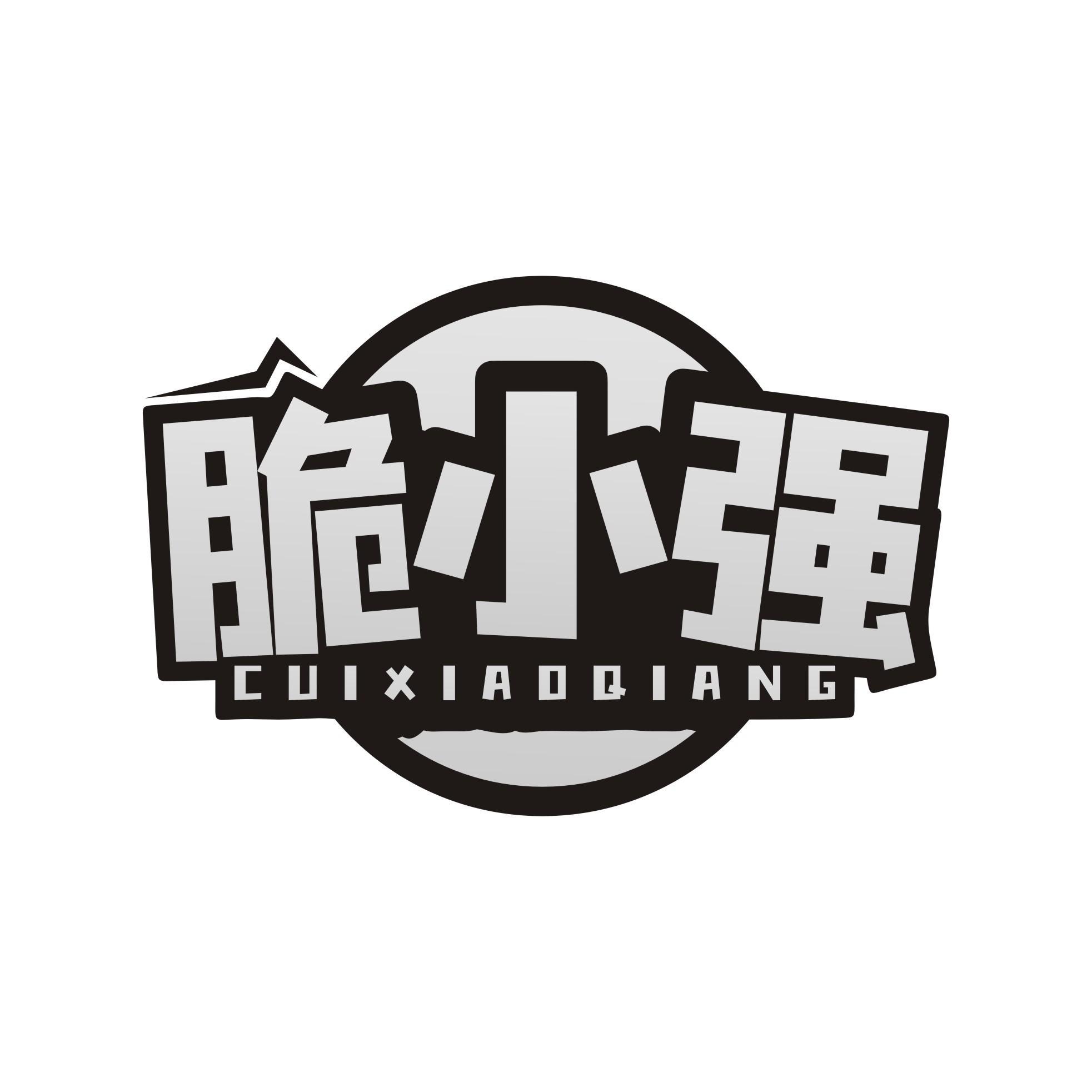 脆小强